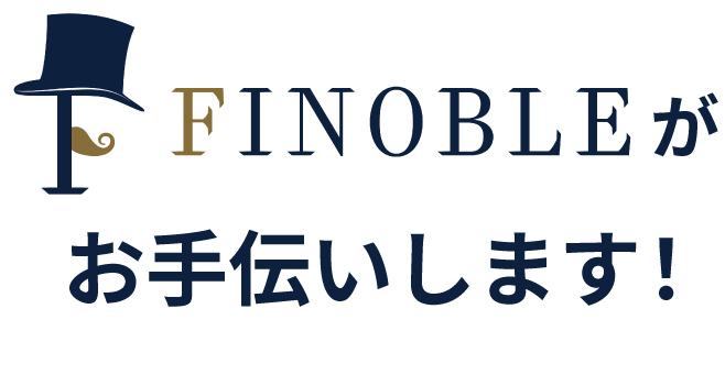 FINOBLEがお手伝いします！